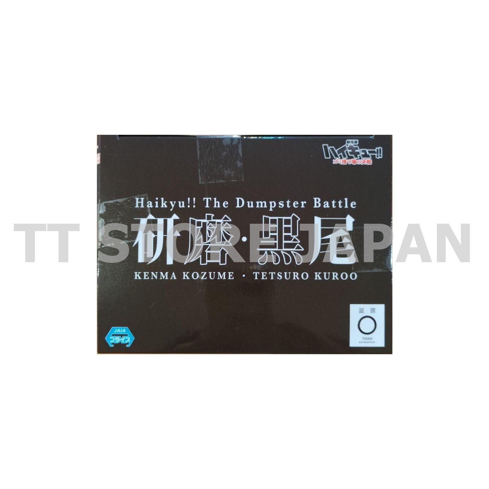 Haikyu!! The Dumpster Battle Figure In this moment forever New Japan Haikyuu